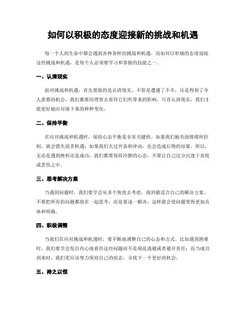 如何以积极的态度迎接新的挑战和机遇