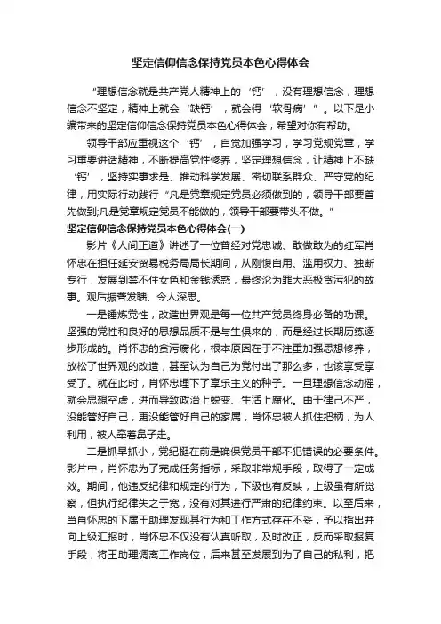 坚定信仰信念保持党员本色心得体会
