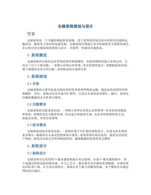仓储系统规划与设计