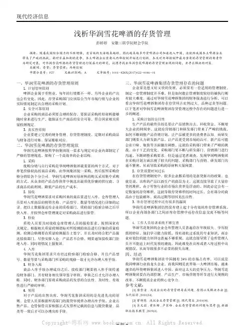浅析华润雪花啤酒的存货管理