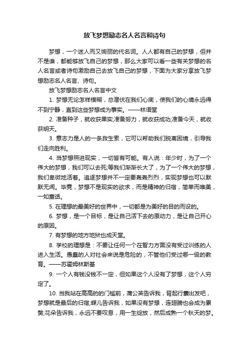 放飞梦想励志名人名言和诗句