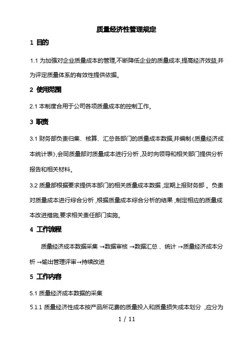质量经济性管理规定