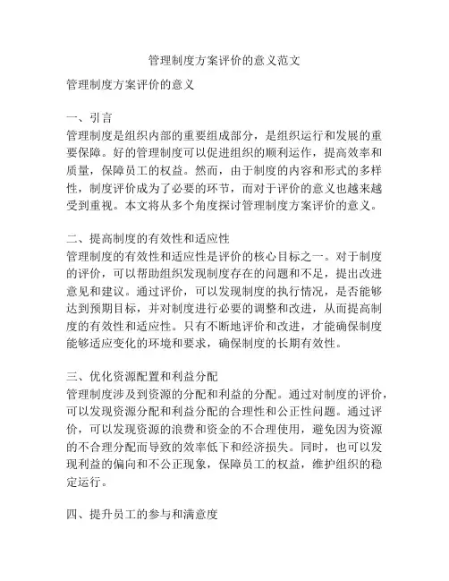 管理制度方案评价的意义范文