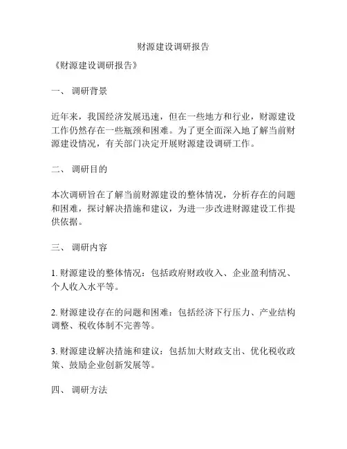 财源建设调研报告