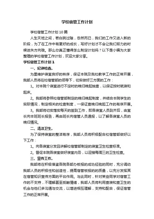 学校宿管工作计划