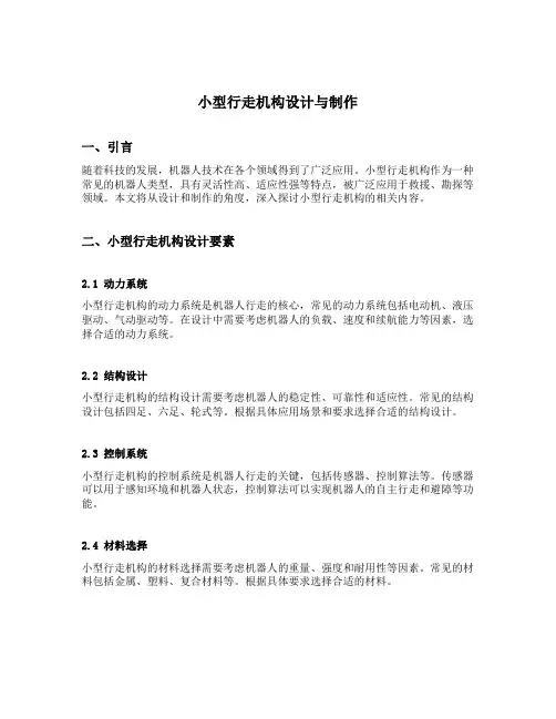 小型行走机构设计与制作 子列