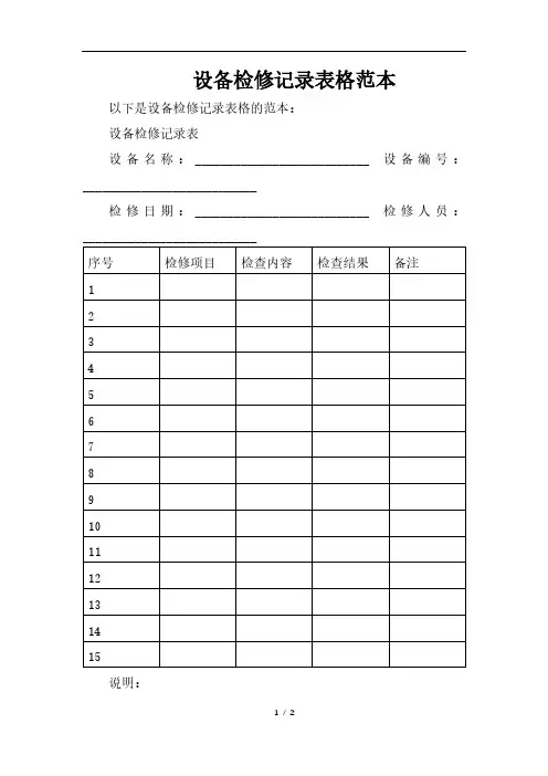 设备检修记录表格范本