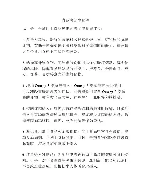 直肠癌养生食谱