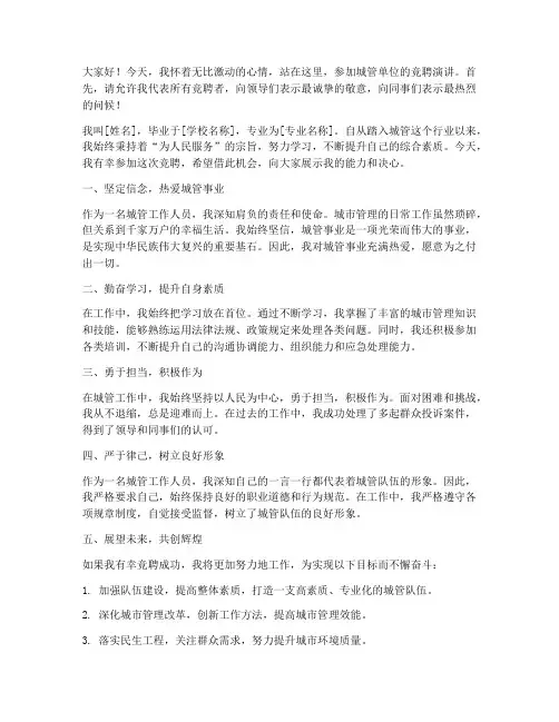 城管单位竞聘演讲稿范文