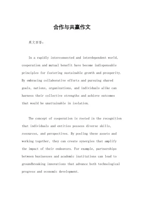 合作与共赢作文