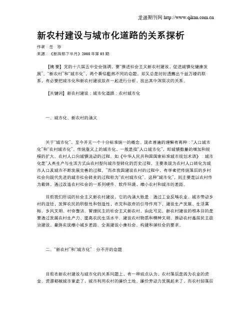 新农村建设与城市化道路的关系探析