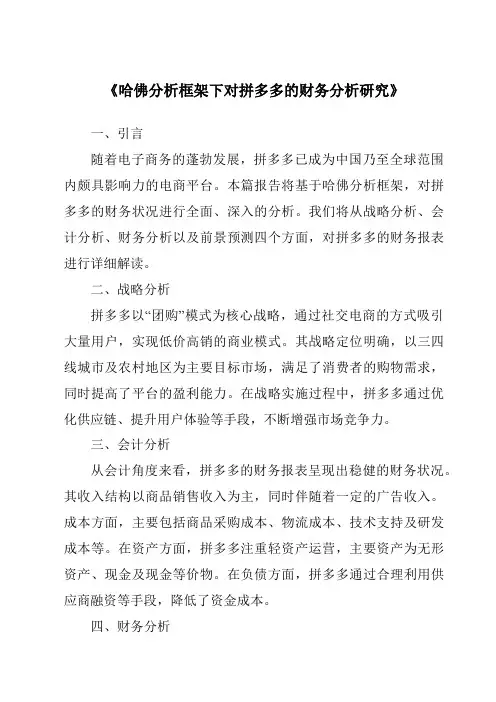 《哈佛分析框架下对拼多多的财务分析研究》
