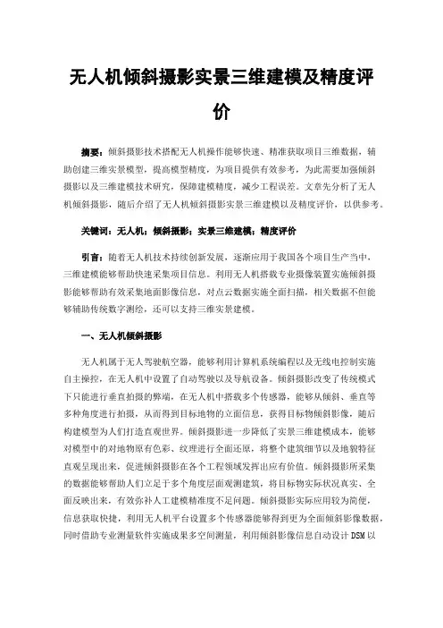无人机倾斜摄影实景三维建模及精度评价