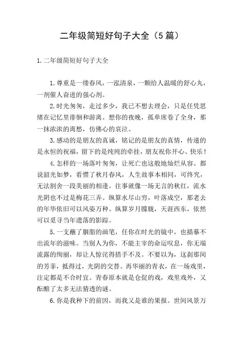 二年级简短好句子大全(5篇)