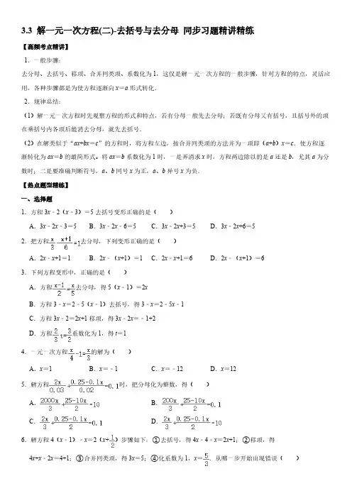 七年级数学上册3-3 解一元一次方程(二)--去括号与去分母 同步习题精讲精练【含答案】