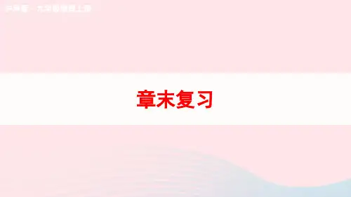 2023九年级物理全册第十三章内能与热机章末复习教学课件新版沪科版