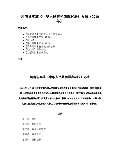 河南省实施《中华人民共和国森林法》办法（2010年）