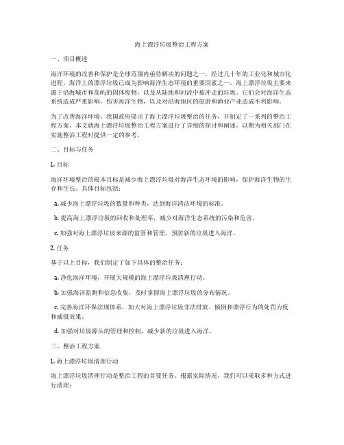 海上漂浮垃圾整治工程方案