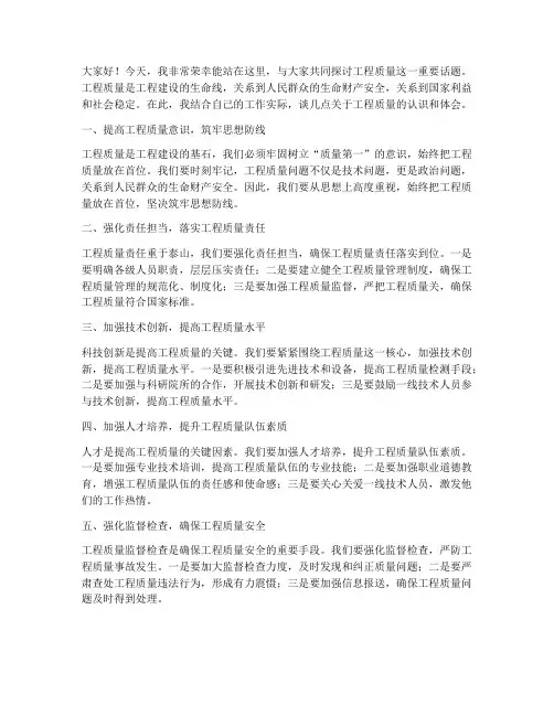 工程质量发言稿范文