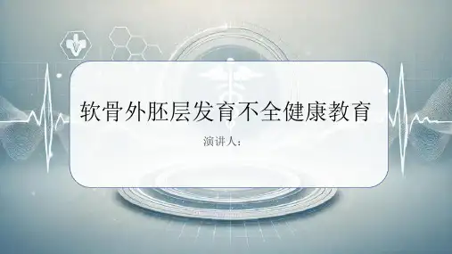 软骨外胚层发育不全健康教育PPT