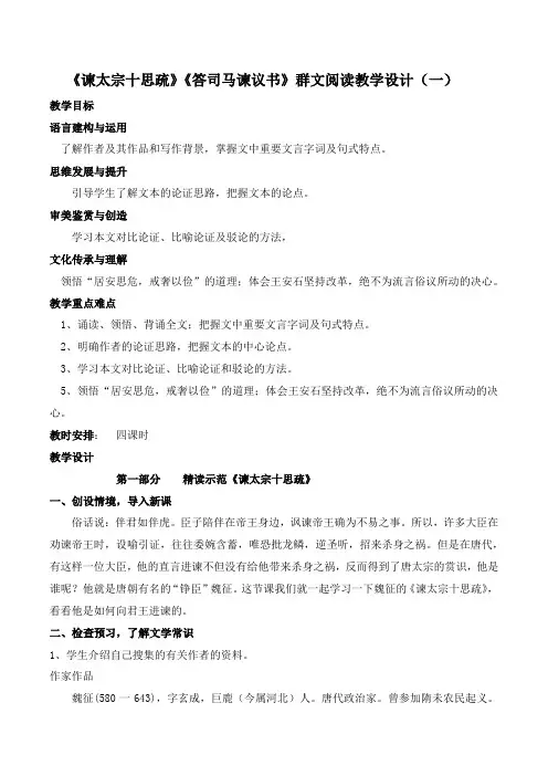 《谏太宗十思疏》《答司马谏议书》群文阅读教学设计(一)高一语文(统编版必修下册)