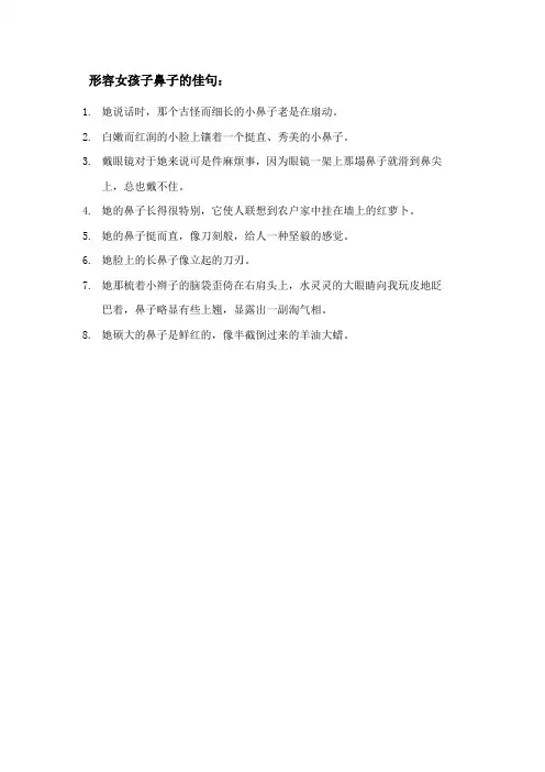 形容女孩子鼻子的佳句