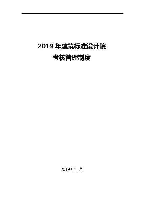 【精品推荐】2019年建筑设计院考核管理制度