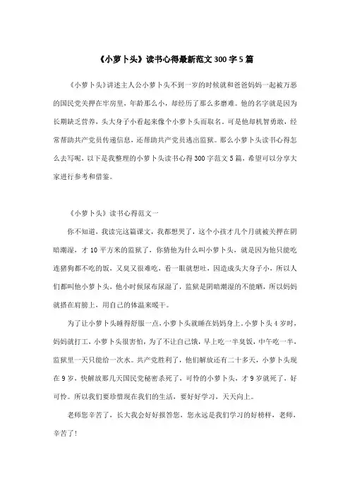 《小萝卜头》读书心得最新范文300字5篇
