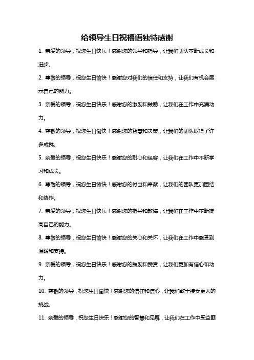 给领导生日祝福语独特感谢