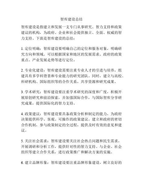 智库建设总结