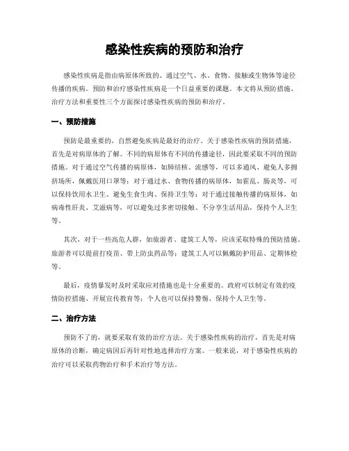 感染性疾病的预防和治疗