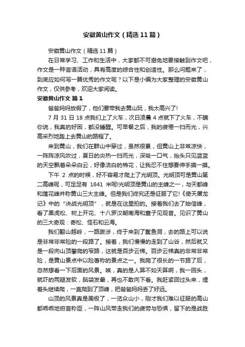 安徽黄山作文（精选11篇）