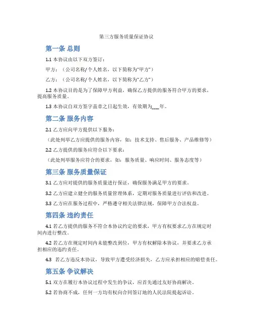 第三方服务质量保证协议
