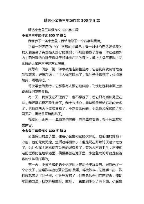 精选小金鱼三年级作文300字5篇