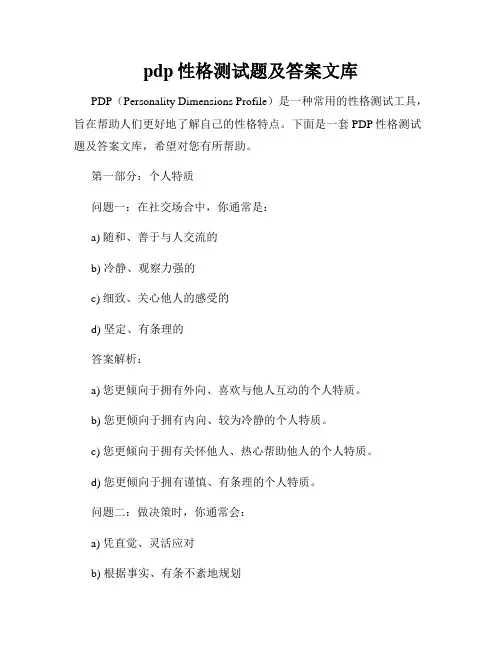 pdp性格测试题及答案文库