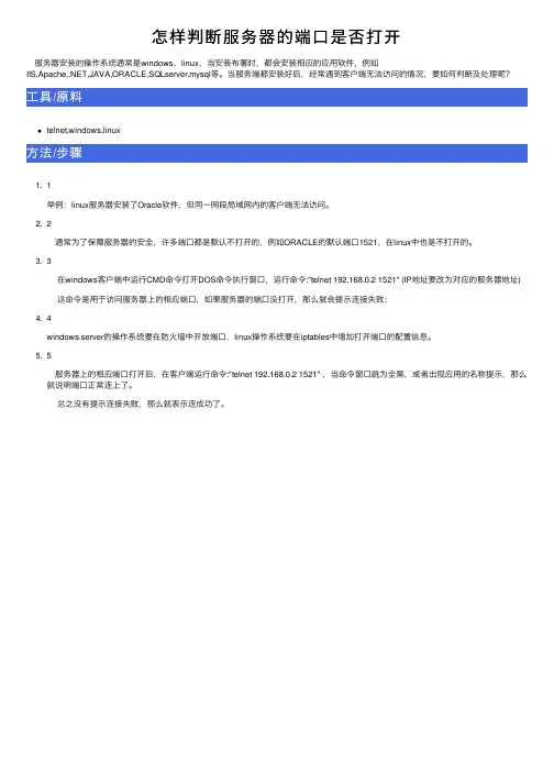 怎样判断服务器的端口是否打开