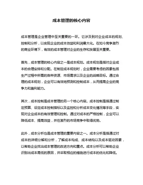 成本管理的核心内容