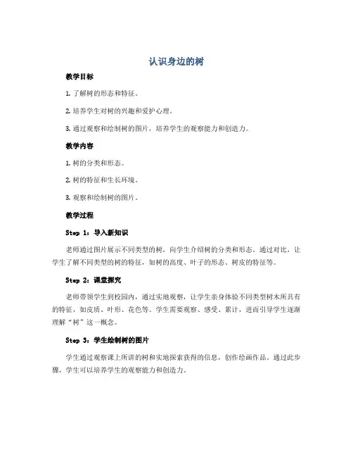 《认识身边的树》(教学设计)人美版(2012)美术二年级下册