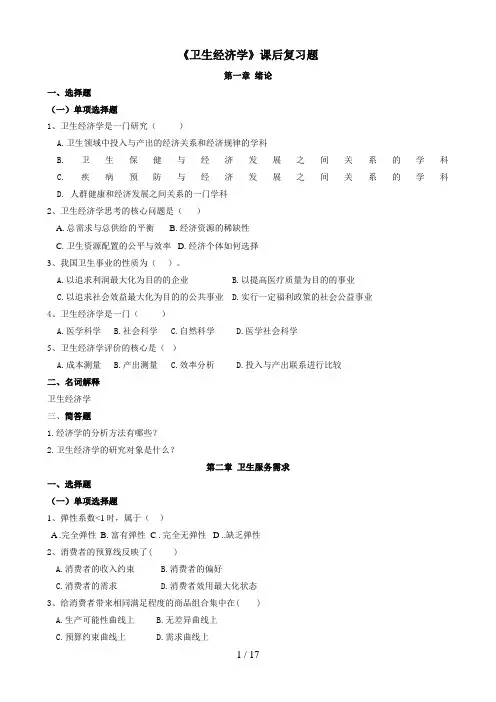 现代卫生经济学配套习题(西北医科大学)