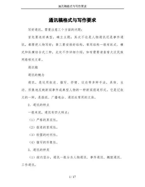 通讯稿格式与写作要求