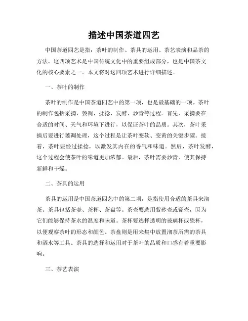 描述中国茶道四艺