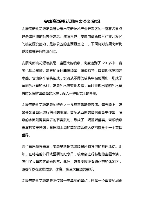 安康高新桃花源喷泉介绍资料