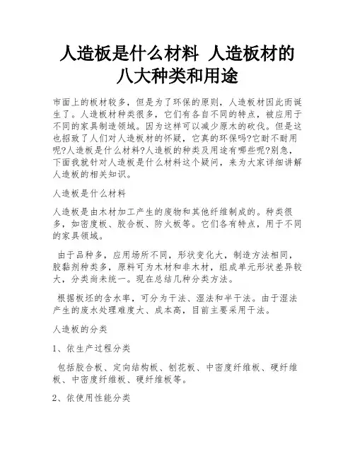 人造板是什么材料 人造板材的八大种类和用途