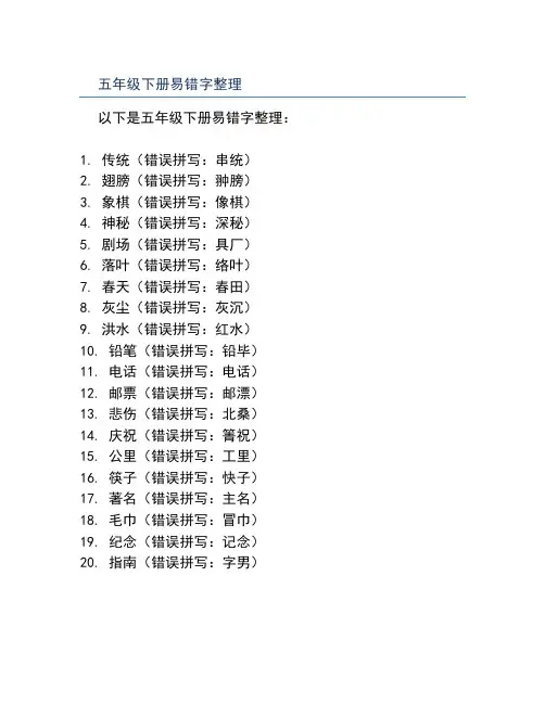 五年级下册易错字整理