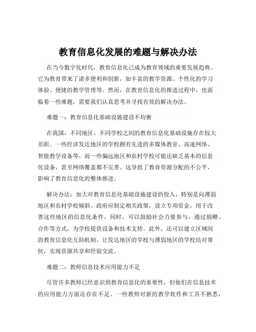 教育信息化发展的难题与解决办法