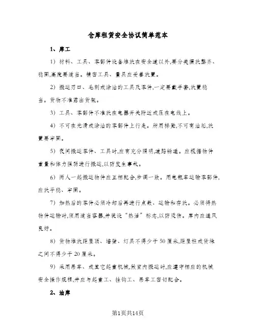 仓库租赁安全协议简单范本(6篇)