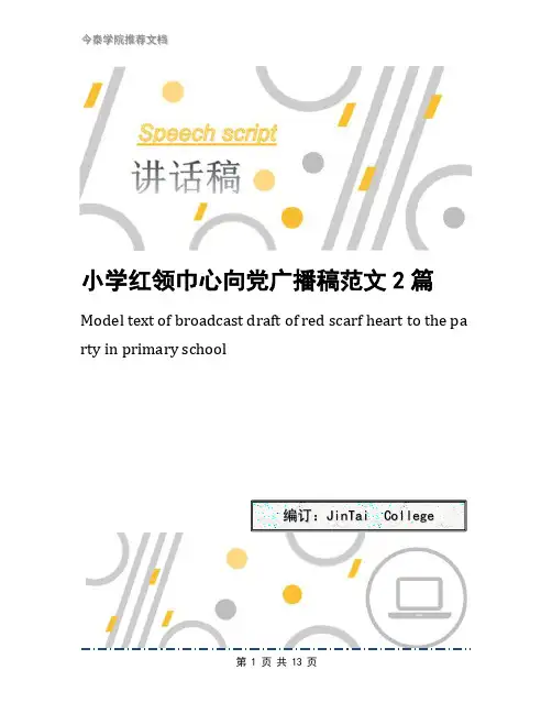 小学红领巾心向党广播稿范文2篇