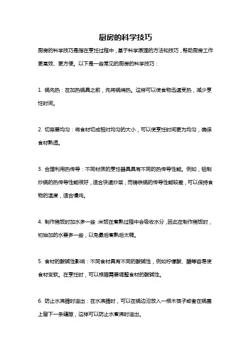 厨房的科学技巧