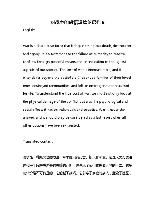 对战争的感悟短篇英语作文