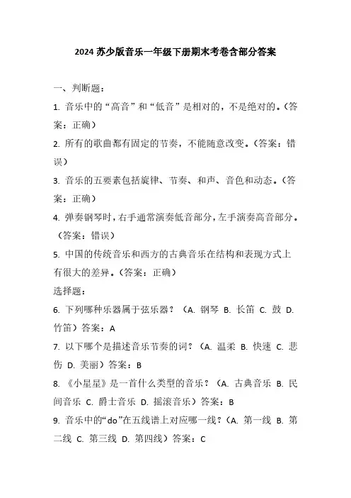 2024苏少版音乐一年级下册期末考卷含部分答案